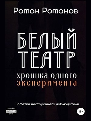 cover image of Белый театр